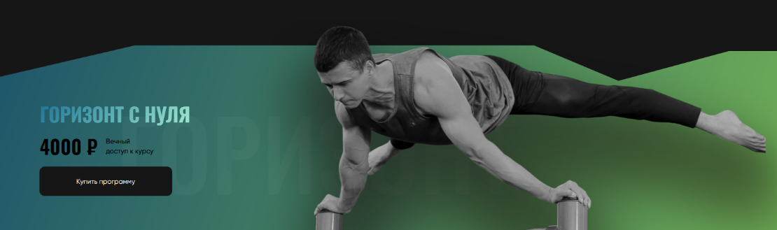 [Григорий Маньковский] [proworkout] Горизонт с нул_0.png